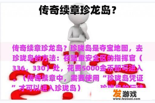 传奇续章珍龙岛？