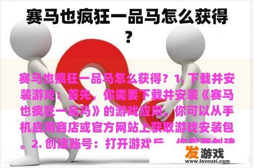 赛马也疯狂一品马怎么获得？