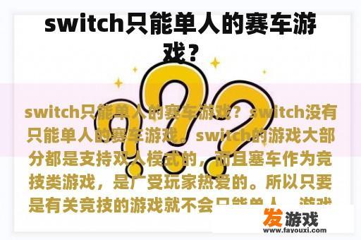 switch只能单人的赛车游戏？