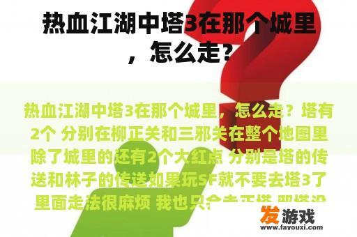 热血江湖中塔3在哪个城市，如何行走呢？