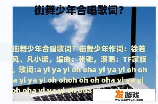 街舞少年合唱歌词？
