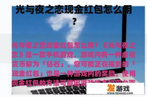 光与夜之恋现金红包怎么用？