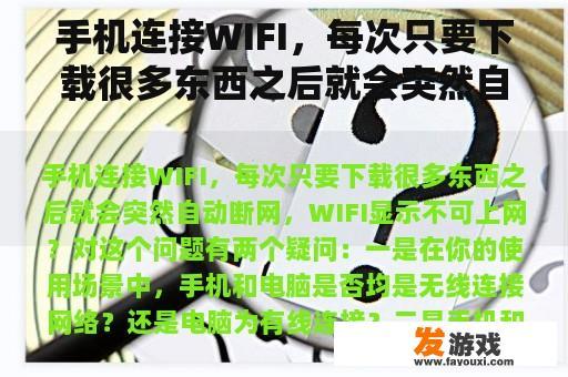 手机连接WIFI，每次只要下载很多东西之后就会突然自动断网，WIFI显示不可上网？