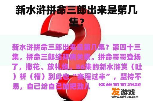 新水浒拼命三郎出来是第几集？