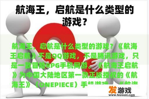 航海王，启航是什么类型的游戏？