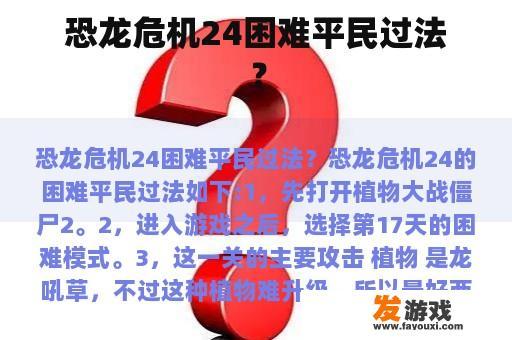《恐龙危机24》中的挑战方式？