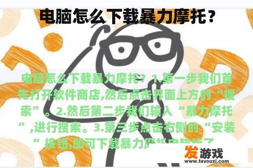 电脑怎么下载暴力摩托？