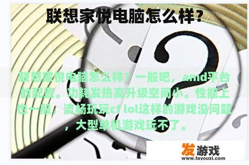 联想家悦电脑怎么样？