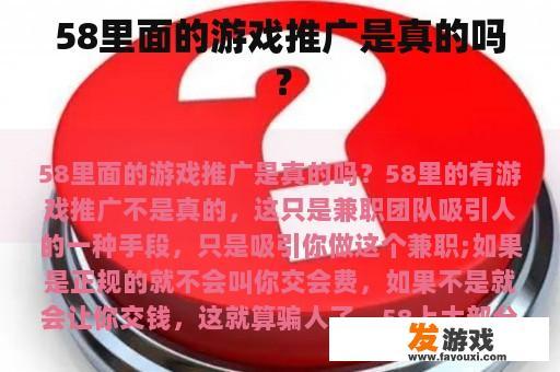 58里面的游戏推广是真的吗？