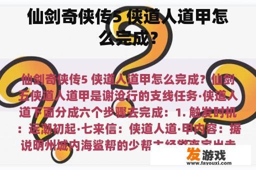 仙剑奇侠传5 侠道人道甲怎么完成？