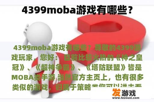 4399moba游戏有哪些？