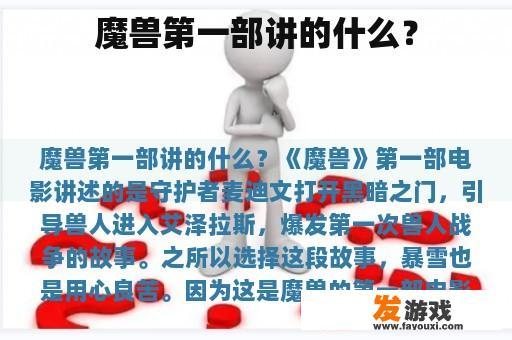 魔兽第一部讲的什么？