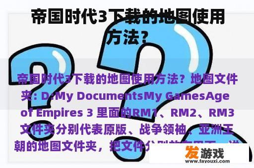 帝国时代3下载的地图使用方法？