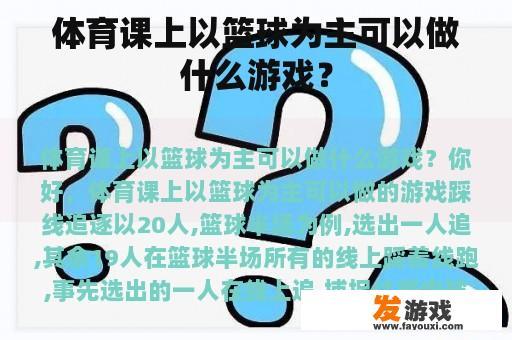 体育课上以篮球为主可以做什么游戏？
