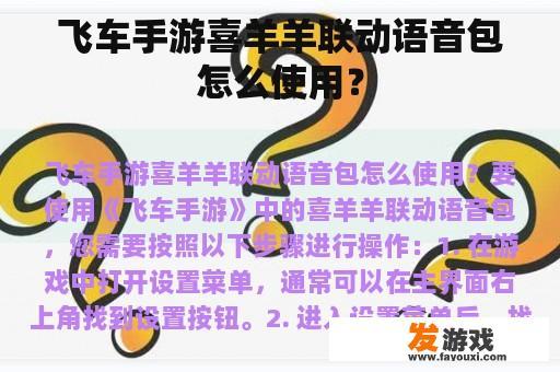 飞车手游喜羊羊联动语音包怎么使用？