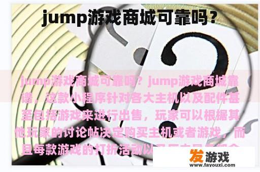 jump游戏商城可靠吗？