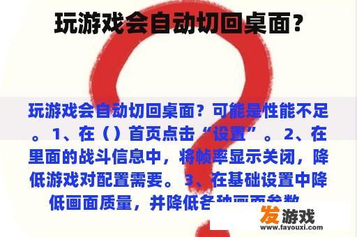玩游戏会自动切回桌面？
