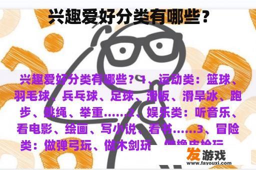 兴趣爱好分类有哪些？