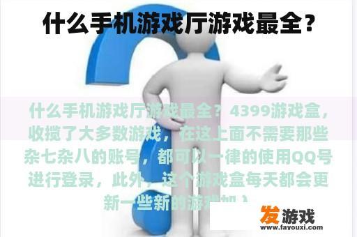什么手机游戏厅游戏最全？