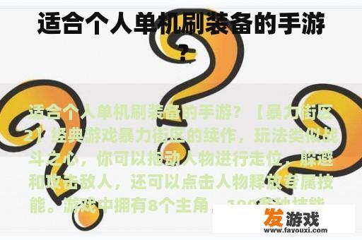 《暴力街区2》：适合个人单机的装备刷取游戏