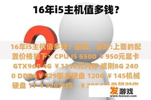 16年i5主机值多钱？