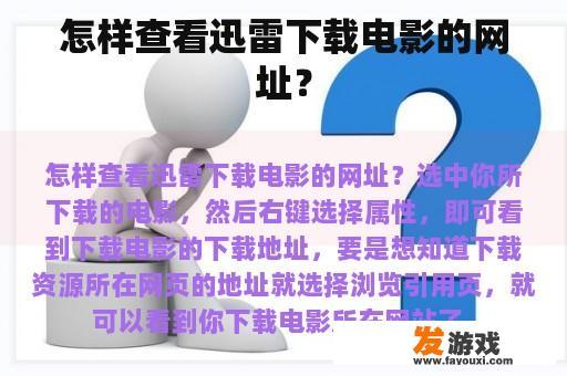 怎样查看迅雷下载电影的网址？
