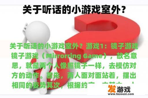 关于听话的小游戏室外？