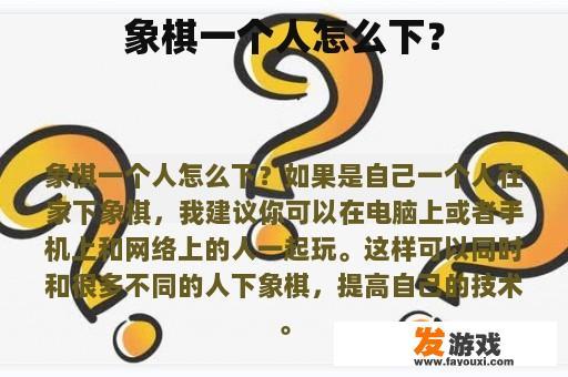 象棋一个人怎么下？