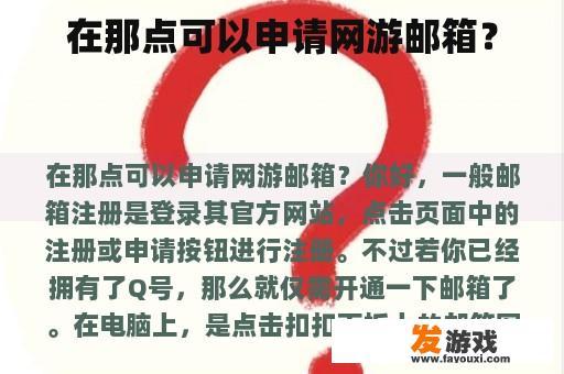 在那点可以申请网游邮箱？