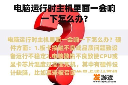 电脑运行时主机里面一会响一下怎么办？