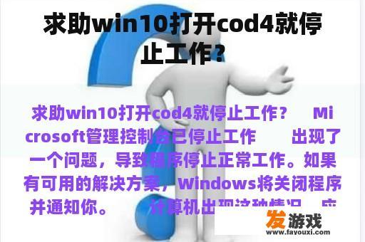 求助win10打开cod4就停止工作？