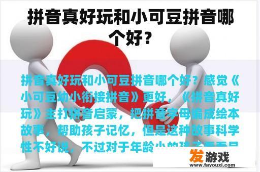 拼音学习资源比较：'真好玩'与'小可豆幼小衔接拼音'哪个更胜一筹？