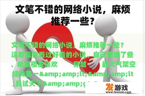 文笔不错的网络小说，麻烦推荐一些？