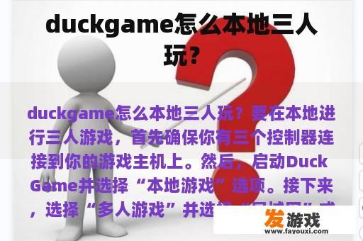 duckgame怎么本地三人玩？