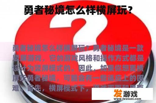 勇者秘境怎么样横屏玩？