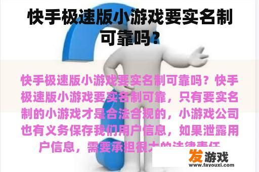 快手极速版小游戏要实名制可靠吗？