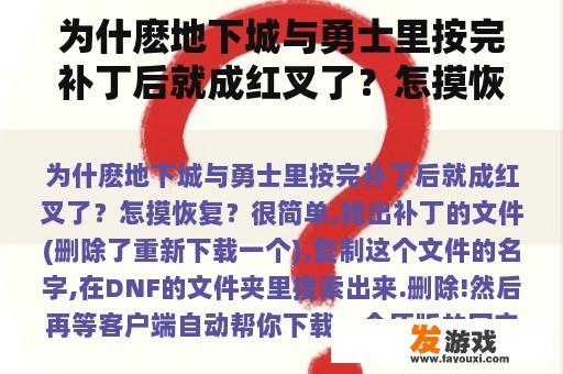 为什麽地下城与勇士里按完补丁后就成红叉了？怎摸恢复？