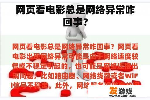 网页看电影总是网络异常咋回事？