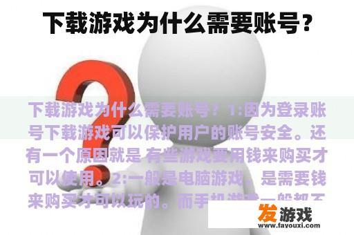下载游戏为什么需要账号？