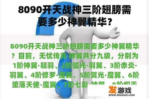 8090开天战神三阶翅膀需要多少神翼精华？