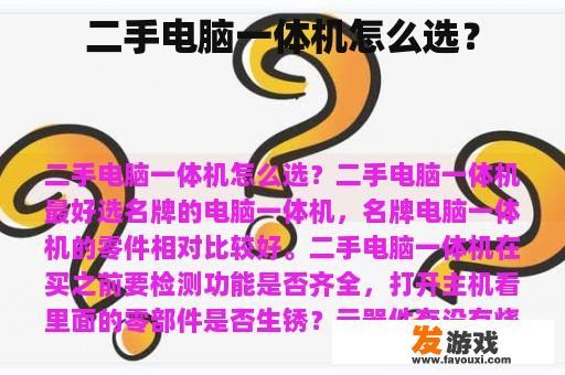 二手电脑一体机怎么选？