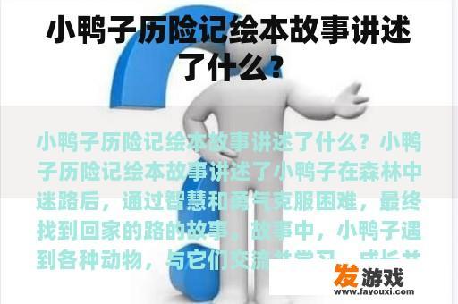 小鸭子历险记绘本故事讲述了什么？