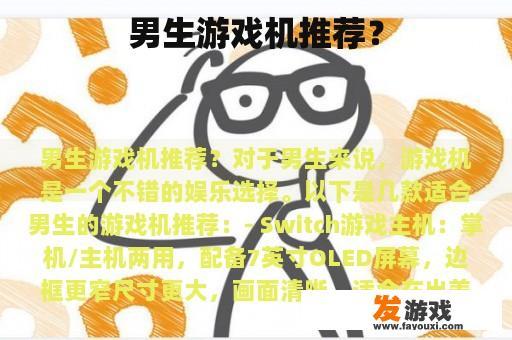 男生游戏机推荐？