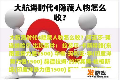 大航海时代4隐藏人物怎么收？