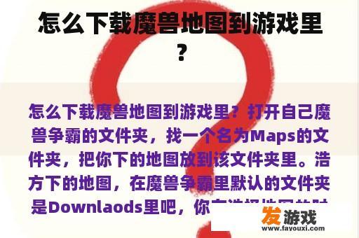 怎么下载魔兽地图到游戏里？