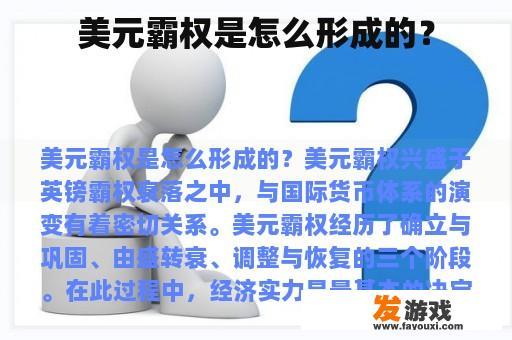 美元霸权是怎么形成的？