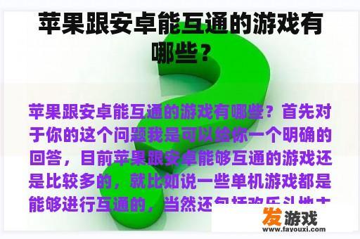 苹果跟安卓能互通的游戏有哪些？