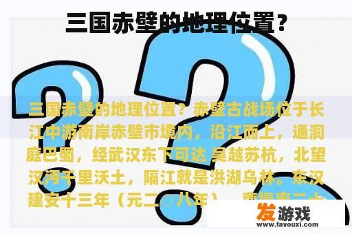 三国赤壁的地理位置？