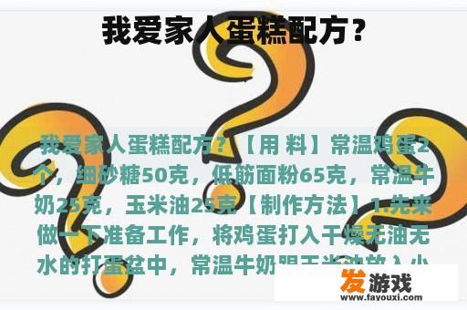 我爱家人蛋糕配方？