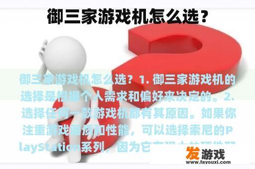 御三家游戏机怎么选？